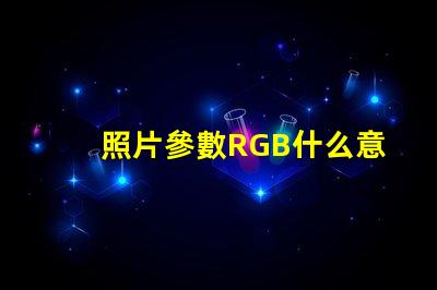 照片參數RGB什么意思 圖片rgb模式怎么設置